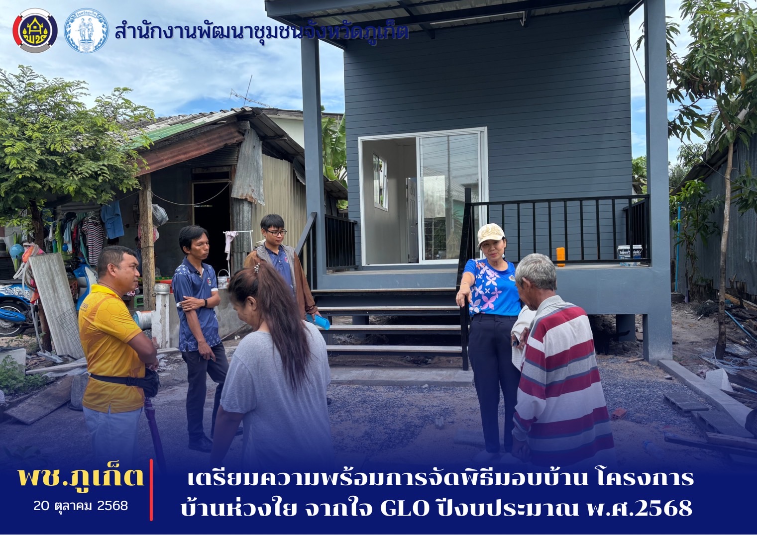 พช.ภูเก็ต เตรียมความพร้อมการมอบบ้านโครงการบ้านห่วงใยจากใจ GLO ปีงบประมาณ พ.ศ.2568