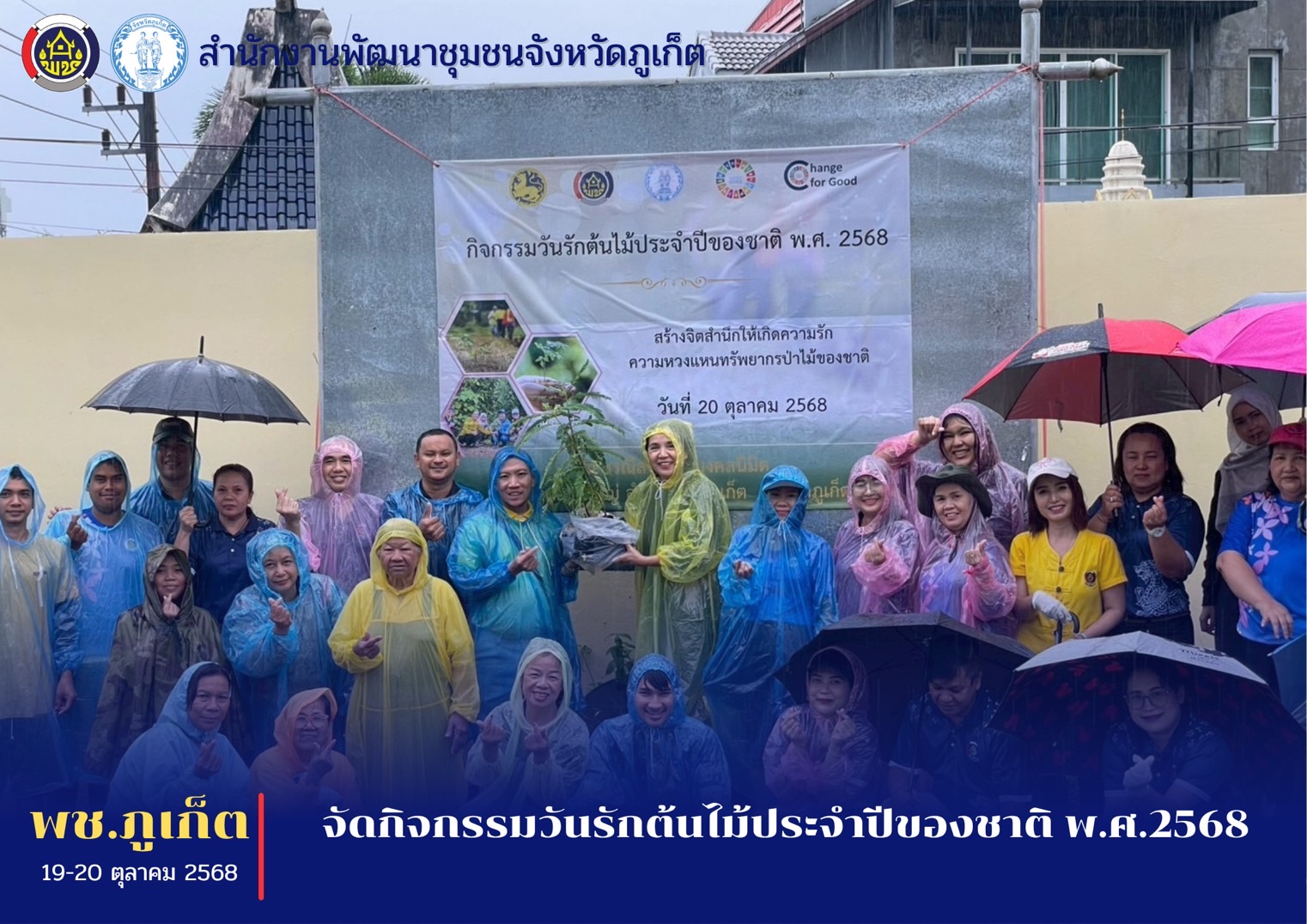 พช.ภูเก็ตจัดกิจกรรมวันรักต้นไม้ประจำปีของชาติ พ.ศ 2568