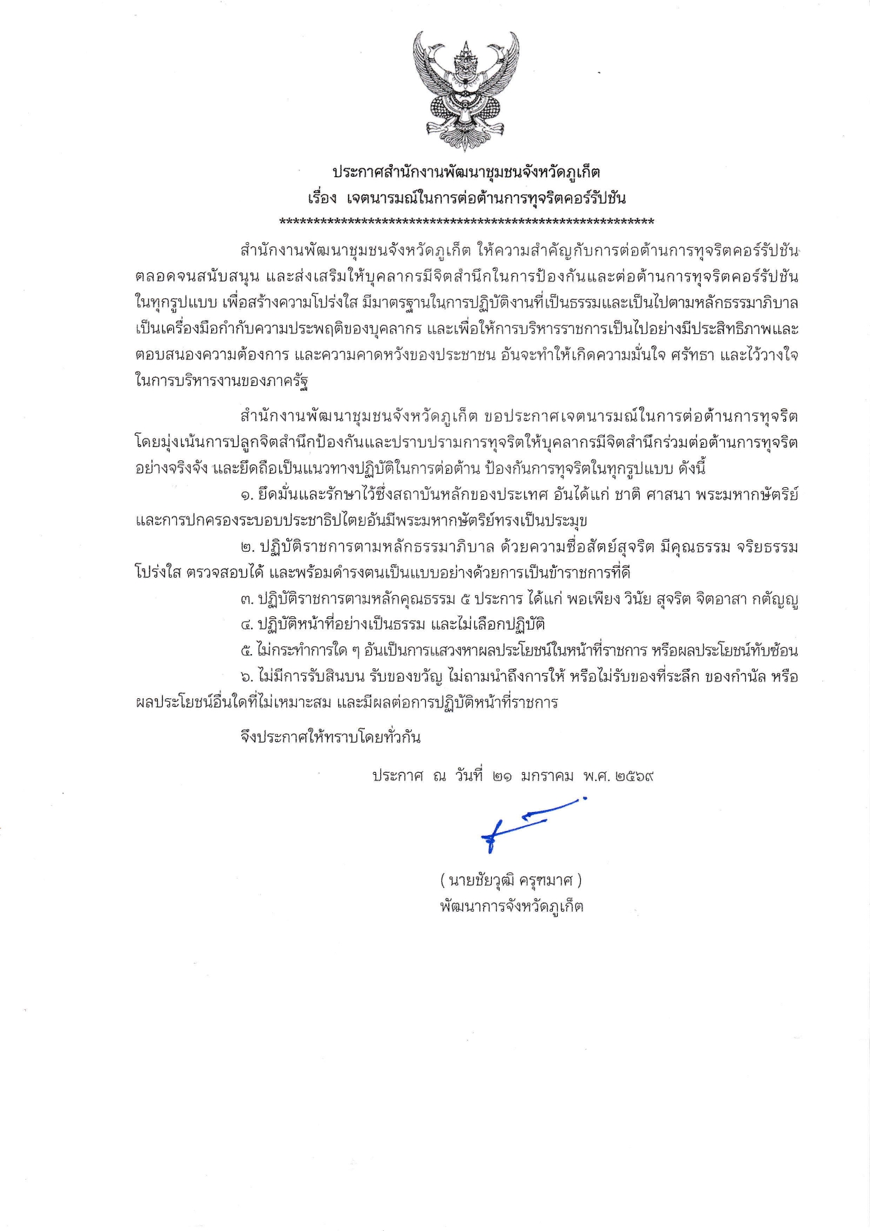 ประกาศสำนักงานพัฒนาชุมชนจังหวัดภูเก็ตเรื่องเจตนารมณ์ในการต่อต้านการทุจริตคอร์รัปชัน