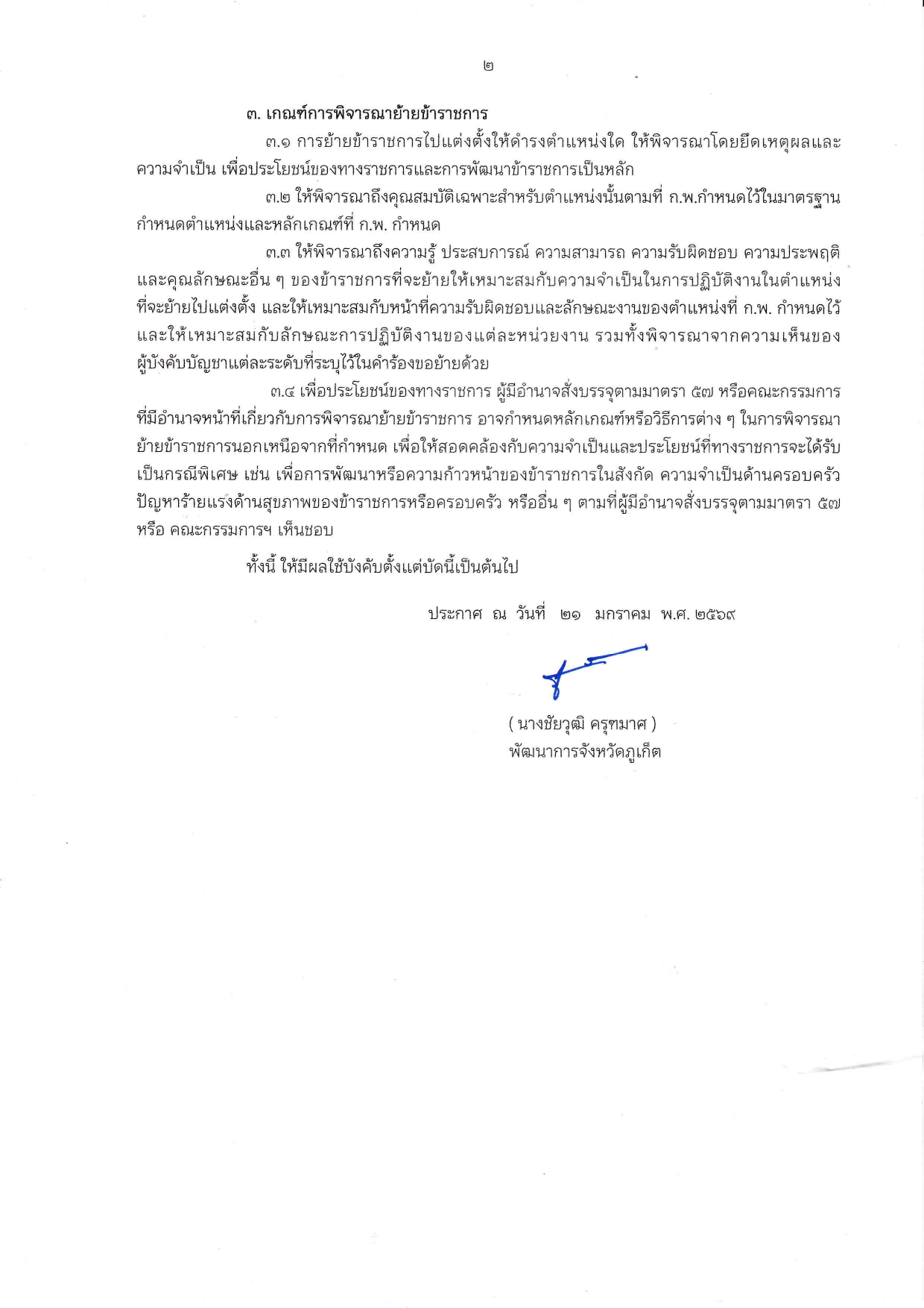 ประกาศสำนักงานพัฒนาชุมชนจังหวัดภูเก็ต เรื่อง หลักเกณฑ์การย้ายข้าราชการ สังกัดสำนักงานพัฒนาชุมชนจังหวัดภูเก็ต