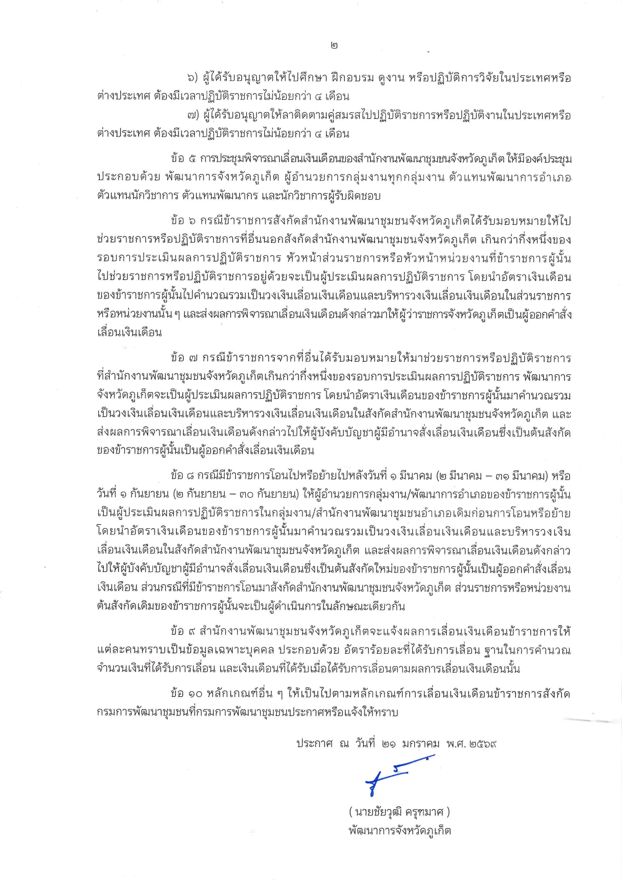 ประกาศ สำนักงานพัฒนาชุมชนจังหวัดภูเก็ต เรื่อง หลักเกณฑ์การประเมินผลเลื่อนเงินเดือนข้าราชการสำนักงานพัฒนาชุมชนจังหวัดภูเก็ต