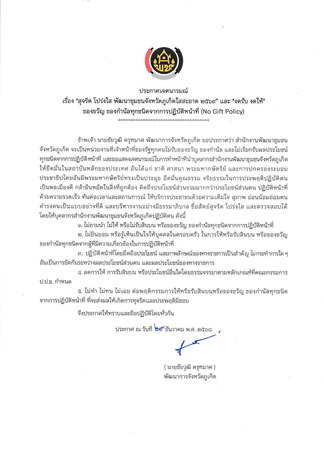 ประกาศเจตนารมณ์ เรื่อง "สุจริต โปร่งใส พัฒนาชุมชนจังหวัดภูเก็ตใสสะอาด 2569" 