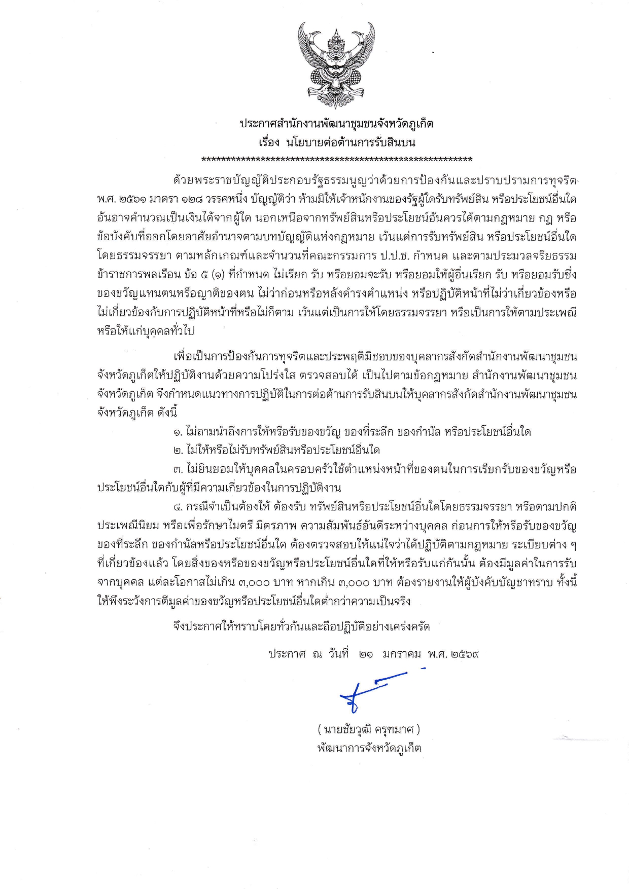 ประกาศ สำนักงานพัฒนาชุมชนจังหวัด เรื่องนโยบายต่อต้านการรับสินบน