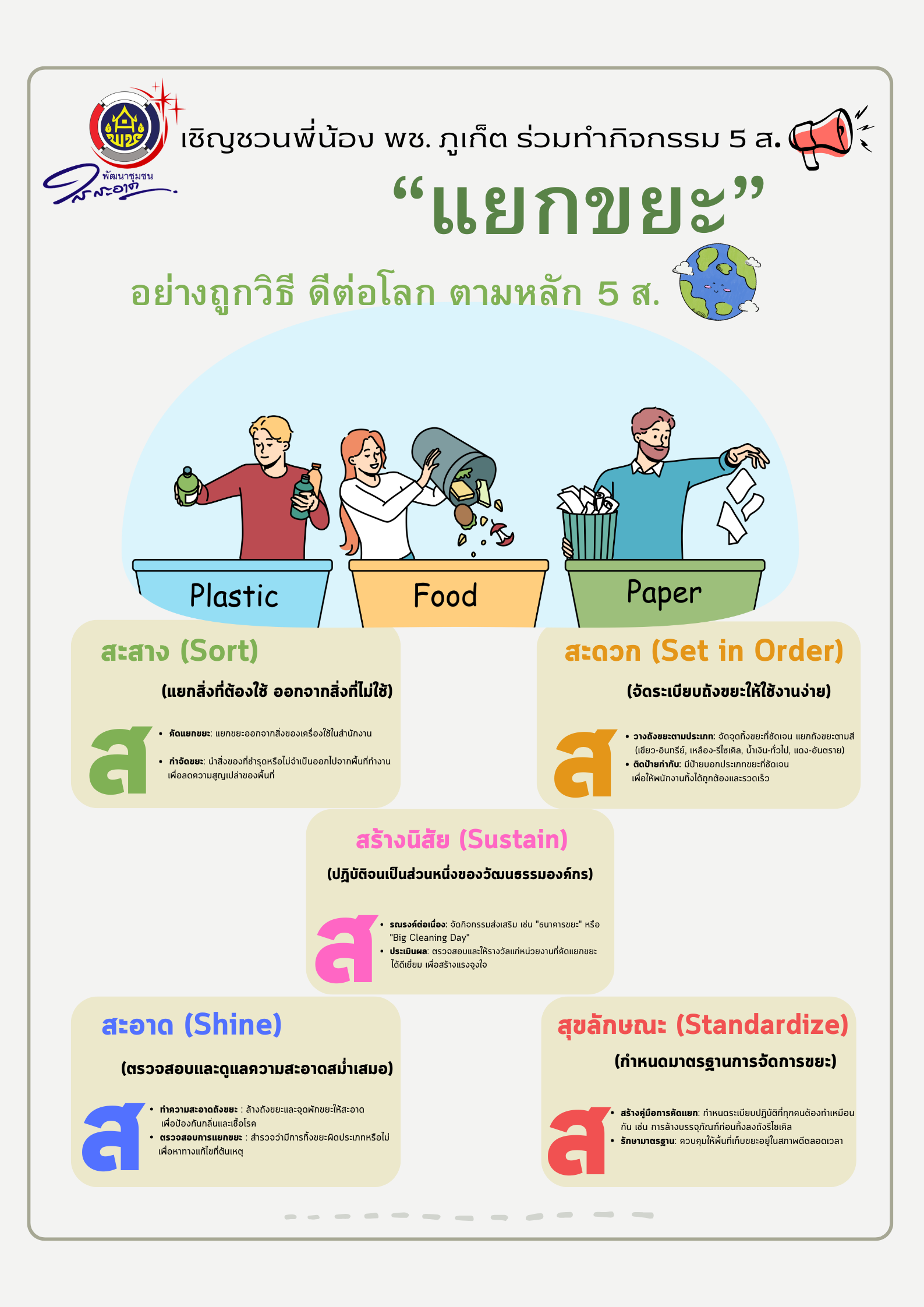 พัฒนาชุมชนจังหวัดภูเก็ตใสสะอาด กิจกรรม 5 ส. แยกขยะ ดีต่อโลก ตามหลัก 5 ส.