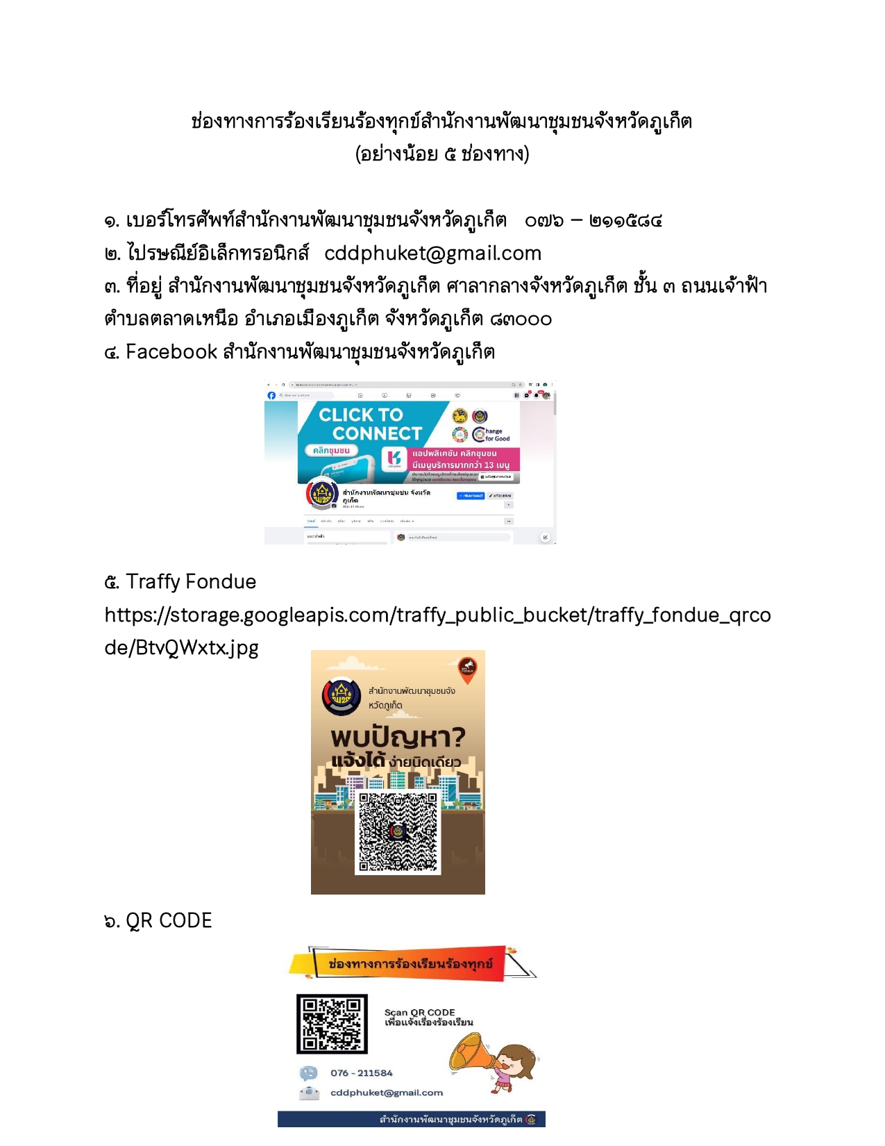 ช่องทาง และขั้นตอนการร้องเรียน ร้องทุกข์ การปฏิบัติงานของสำนักงานพัฒนาชุมชนจังหวัดภูเก็ต