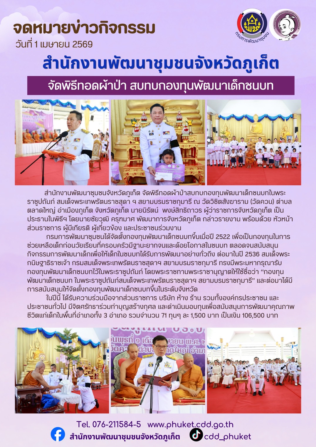 พช.ภูเก็ต จัดพิธีทอดผ้าป่าสบทบกองทุนพัฒนาเด็กชนบทในพระราชูปถัมภ์ สมเด็จพระเทพรัตนราชสุดา ฯ สยามบรมราชกุมารี