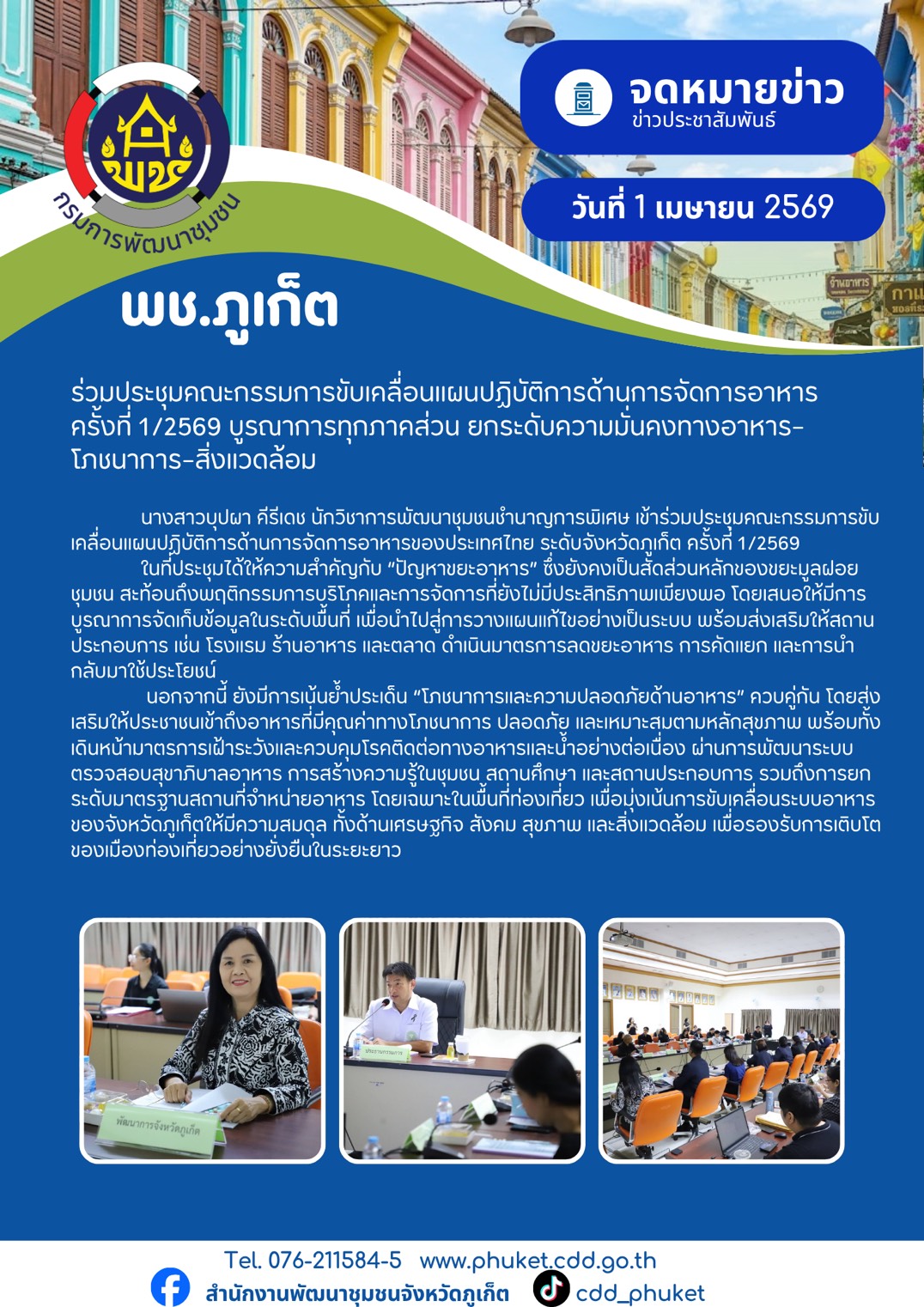 พช.ภูเก็ต ร่วมประชุมคณะกรรมการขับเคลื่อนแผนปฏิบัติการด้านการจัดการอาหาร  ครั้งที่ 1/2569 บูรณาการทุกภาคส่วน ยกระดับความมั่นคงทางอาหาร–โภชนาการ–สิ่งแวดล้อม