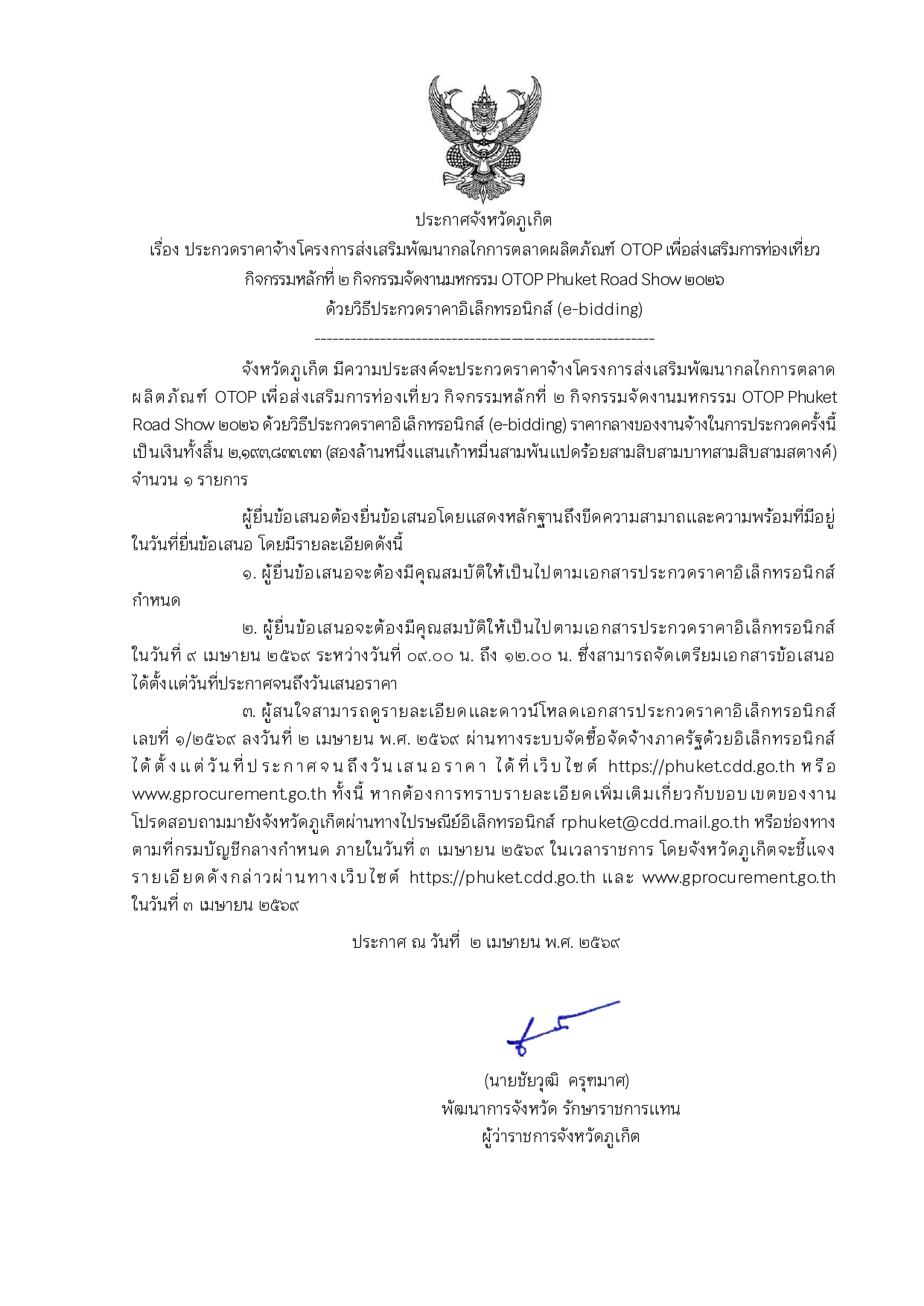 ประกาศประกวดราคาโครงการโครงการส่งเสริมพัฒนากลไกการตลาดผลิตภัณฑ์ OTOP เพื่อส่งเสริมการท่องเที่ยว กิจกรรมหลักที่ 2 กิจกรรมจัดงานมหกรรม OTOP Phuket Road Show 2026 ด้วยวิธีประกวดราคาอิเล็กทรอนิกส์ (e-bidding)