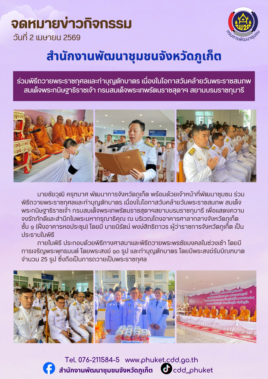 🌿พช.ภูเก็ต ร่วมพิธีถวายพระราชกุศลและทำบุญตักบาตร เนื่องในโอกาสวันคล้ายวันพระราชสมภพสมเด็จพระกนิษฐาธิราชเจ้า กรมสมเด็จพระเทพรัตนราชสุดาฯ สยามบรมราชกุมารี