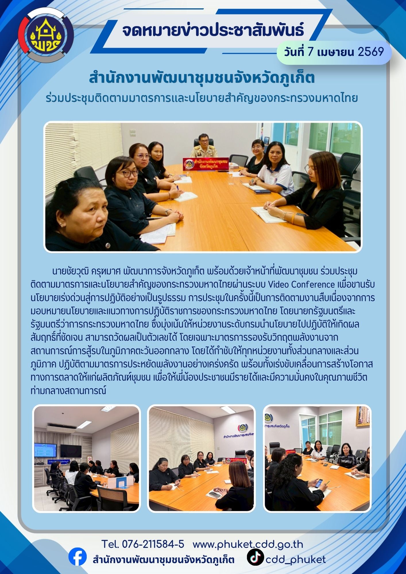 พช.ภูเก็ต ร่วมร่วมประชุมติดตามมาตรการและนโยบายสำคัญของกระทรวงมหาดไทย