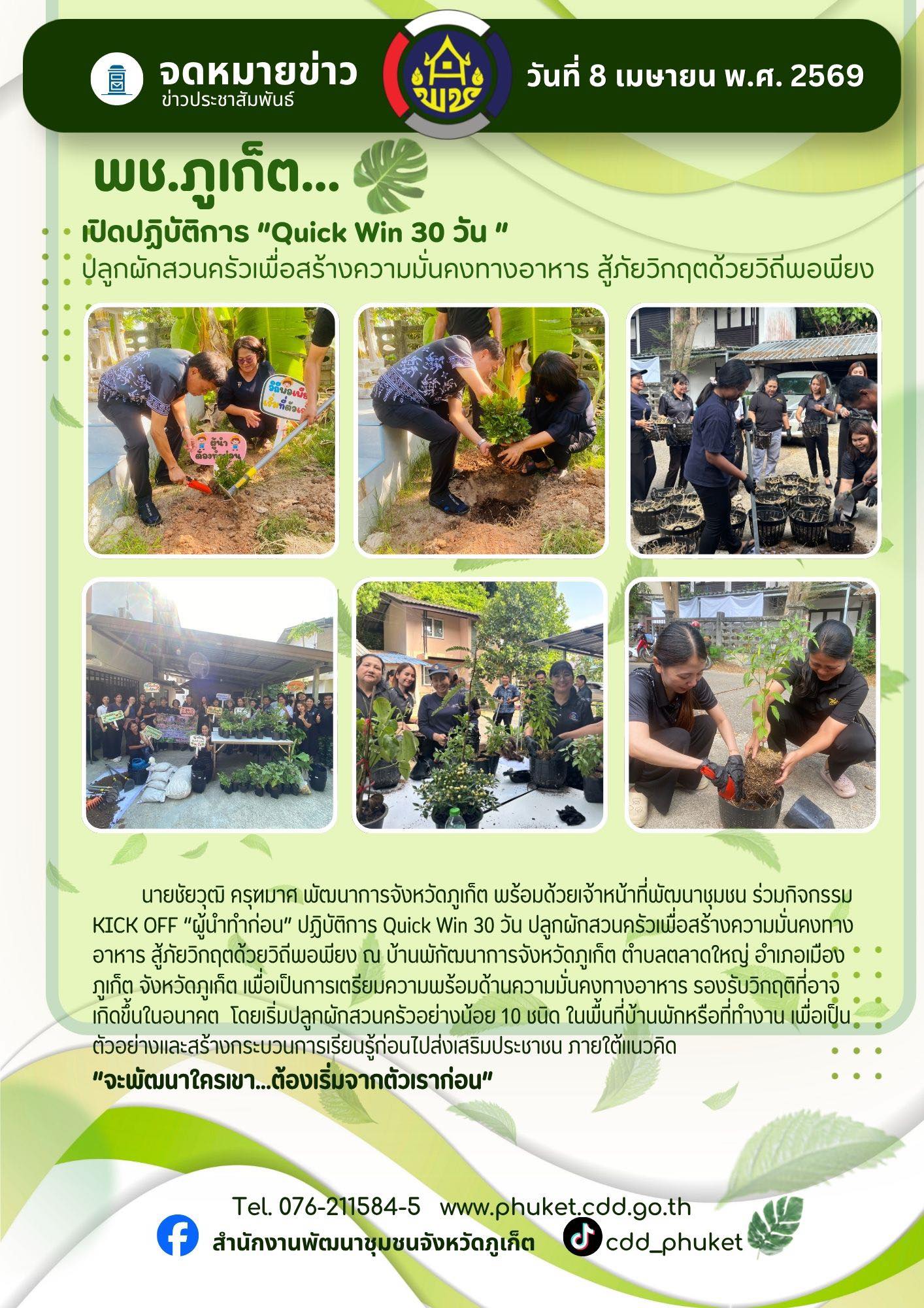 พช.ภูเก็ต เปิดปฏิบัติการ “Quick Win 30 วัน”