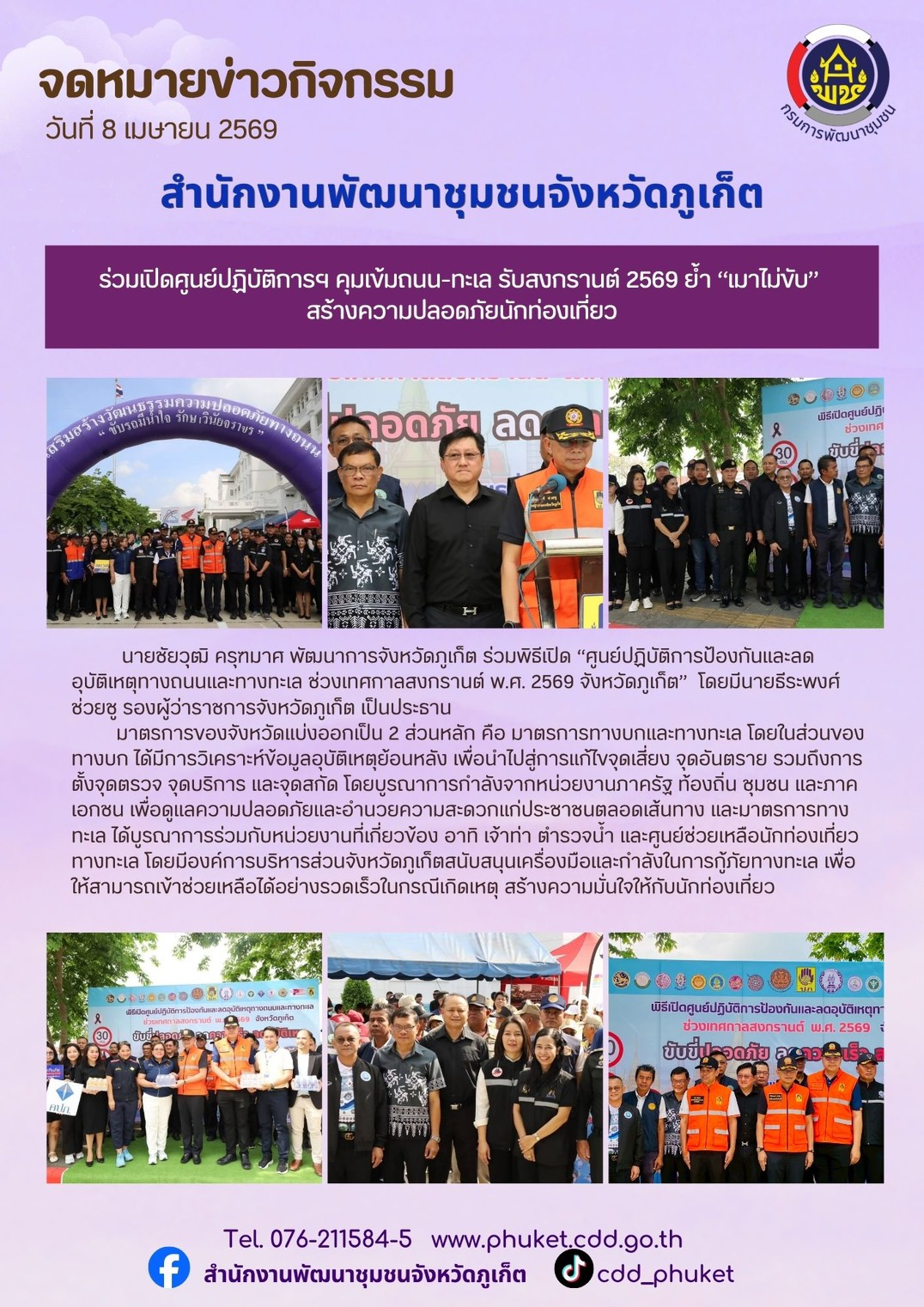 ร่วมพิธีเปิด “ศูนย์ปฏิบัติการป้องกันและลดอุบัติเหตุทางถนนและทางทะเล ช่วงเทศกาลสงกรานต์ พ.ศ. 2569 จังหวัดภูเก็ต” 