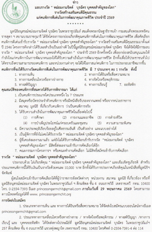 ประชาสัมพันธ์โครงการ ยกย่องเกียรติคุณคนพิการดีเด่นในด้านการพัฒนาคุณภาพชีวิต
