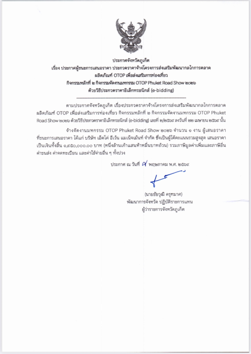 ประกาศผู้ชนะการเสนอราคา ประกวดราคาจ้างโครงการโครงการส่งเสริมพัฒนากลไกการตลาดผลิตภัณฑ์ OTOP เพื่อส่งเสริมการท่องเที่ยว กิจกรรมหลักที่ 2 กิจกรรมจัดงานมหกรรม OTOP Phuket Road Show 2026 ด้วยวิธีประกวดราคาอิเล็กทรอนิกส์ (e-bidding)