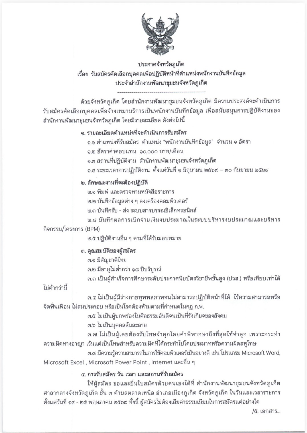 ประกาศ รับสมัครคัดเลือกบุคคลเพื่อปฏิบัติหน้าที่พนักงานบันทึกข้อมูล ประจำสำนักงานพัฒนาชุมชนจังหวัดภูเก็ต