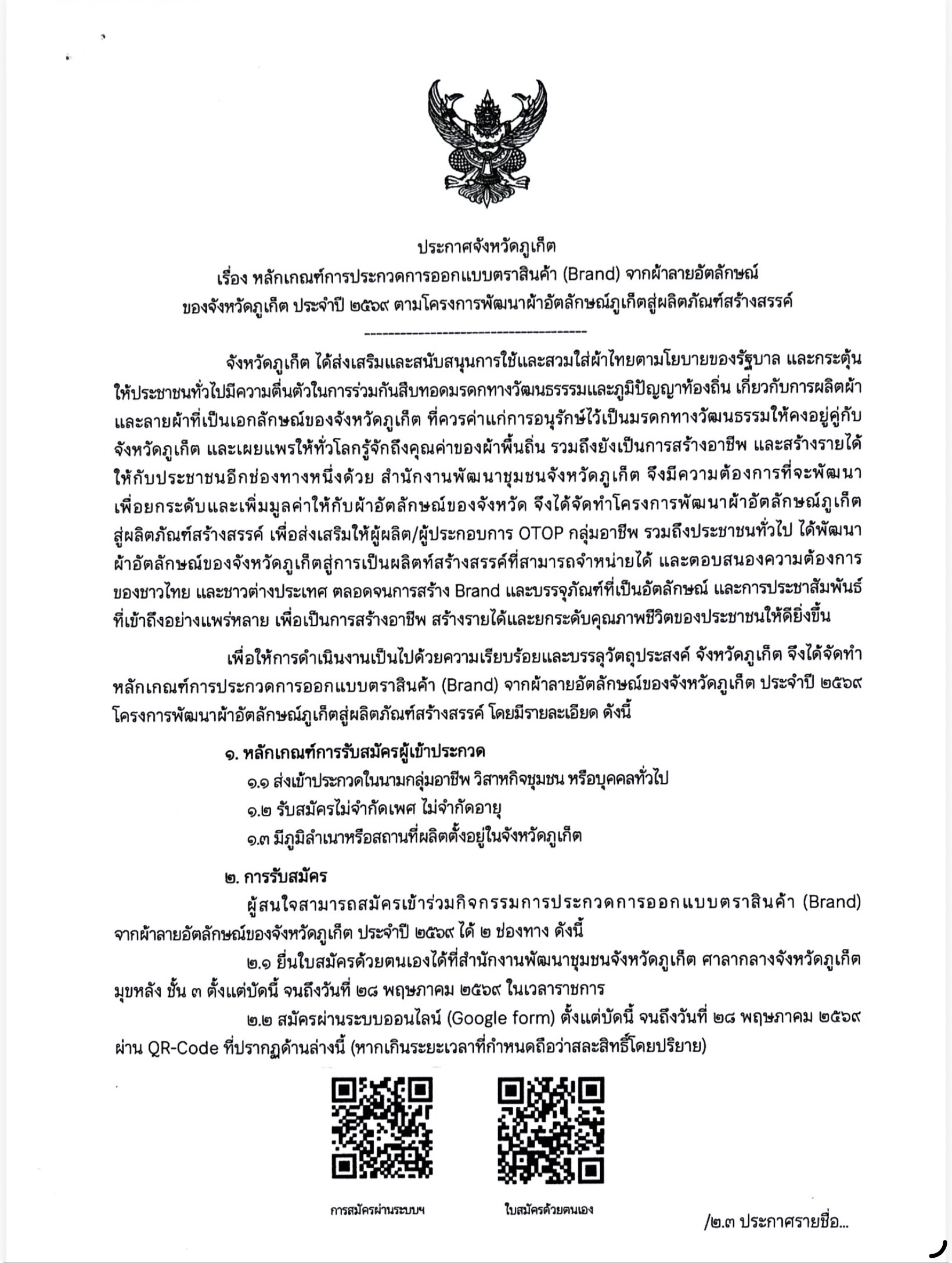 ประกาศจังหวัดภูเก็ต เรื่อง หลักเกณฑ์การประกวดออกแบบตราสินค้า (Brand) จากลายผ้าอัตลักษณ์ของจังหวัดภูเก็ต ประจำปี 2569