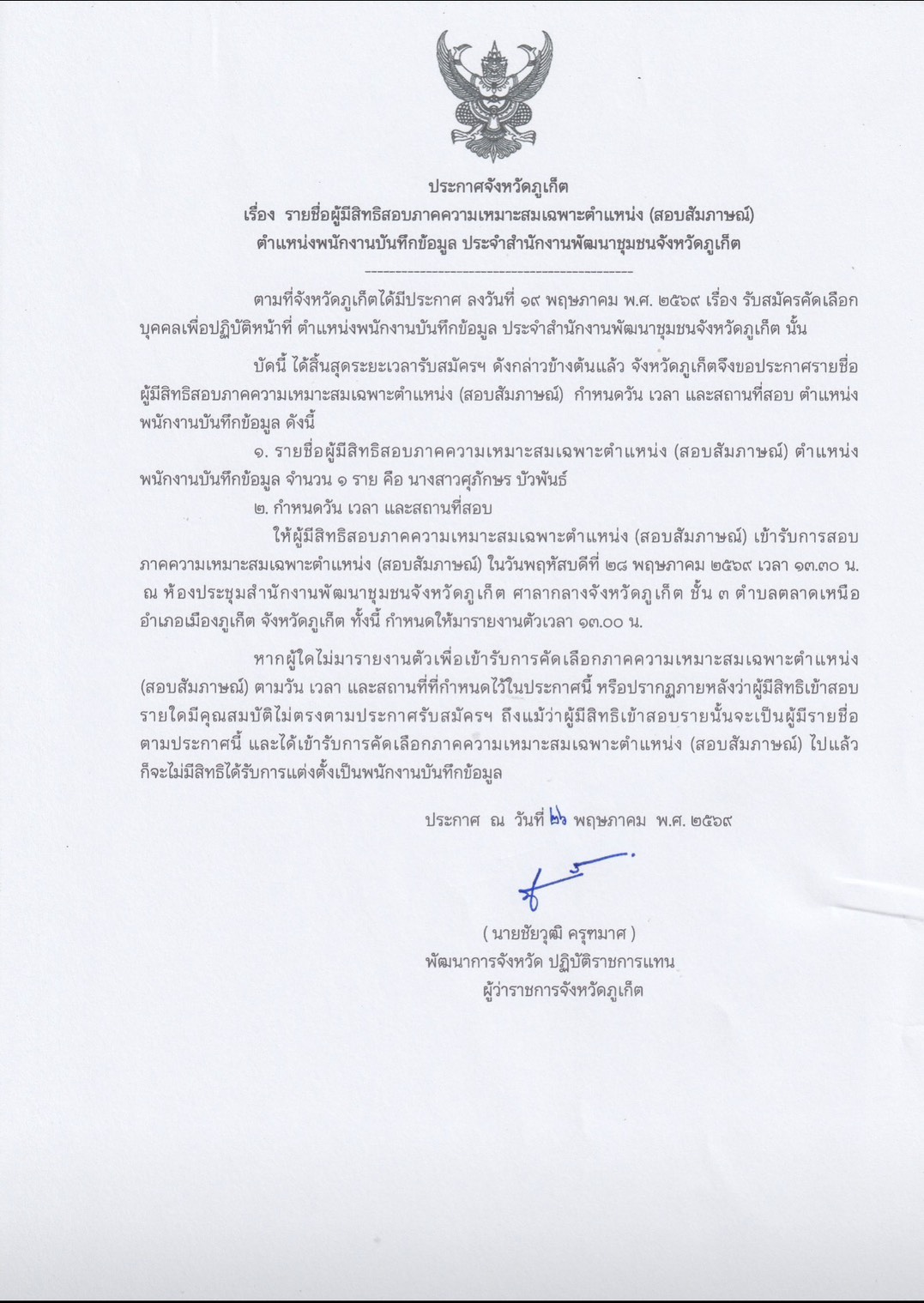 ประกาศจังหวัดภูเก็ต  เรื่อง รายชื่อผู้มีสิทธิ์สอบภาคความเหมาะสมเฉพาะตำแหน่ง (สอบสัมภาษณ์) ตำแหน่งพนักงานบันทึกข้อมูล ประจำสำนักงานพัฒนาชุมชนจังหวัดภูเก็ต