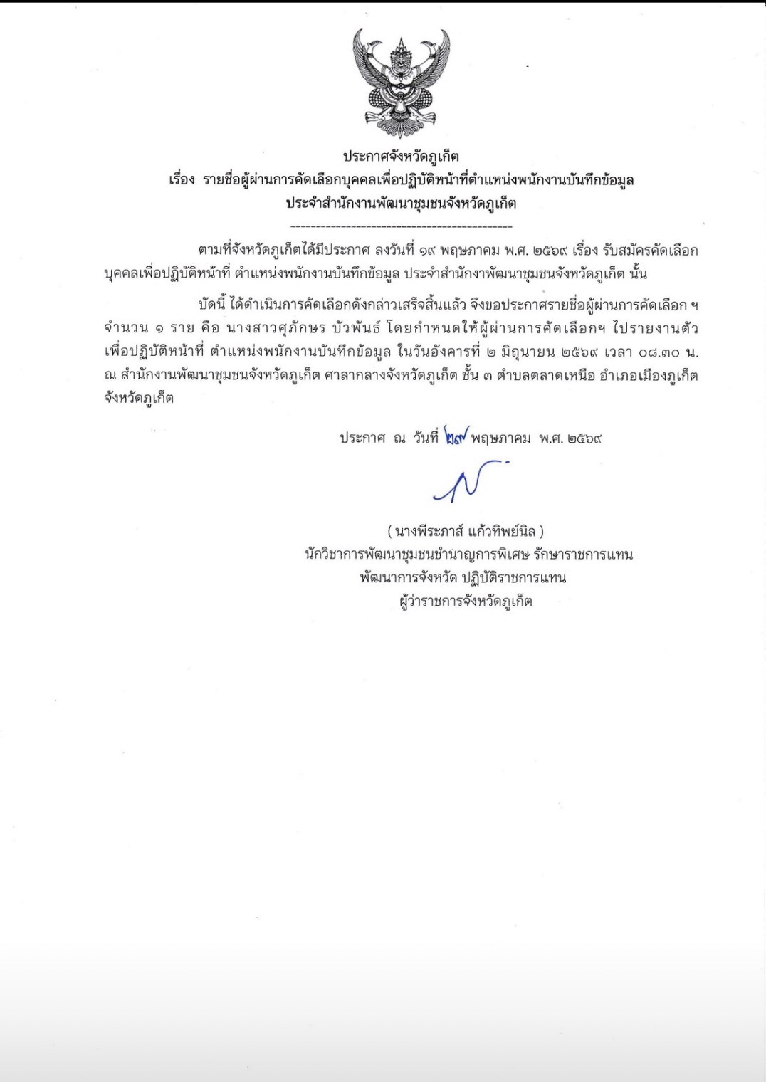 ประกาศจังหวัด เรื่อง รายชื่อผู้ผ่านการคัดเลือกบุคคชลเพื่อปฏิบัติหน้าที่ตำแหน่งเจ้าพนักงานบันทึกข้อมูล ประจำสำนักงานพัฒนาชุมชนจังหวัดภูเก็ต
