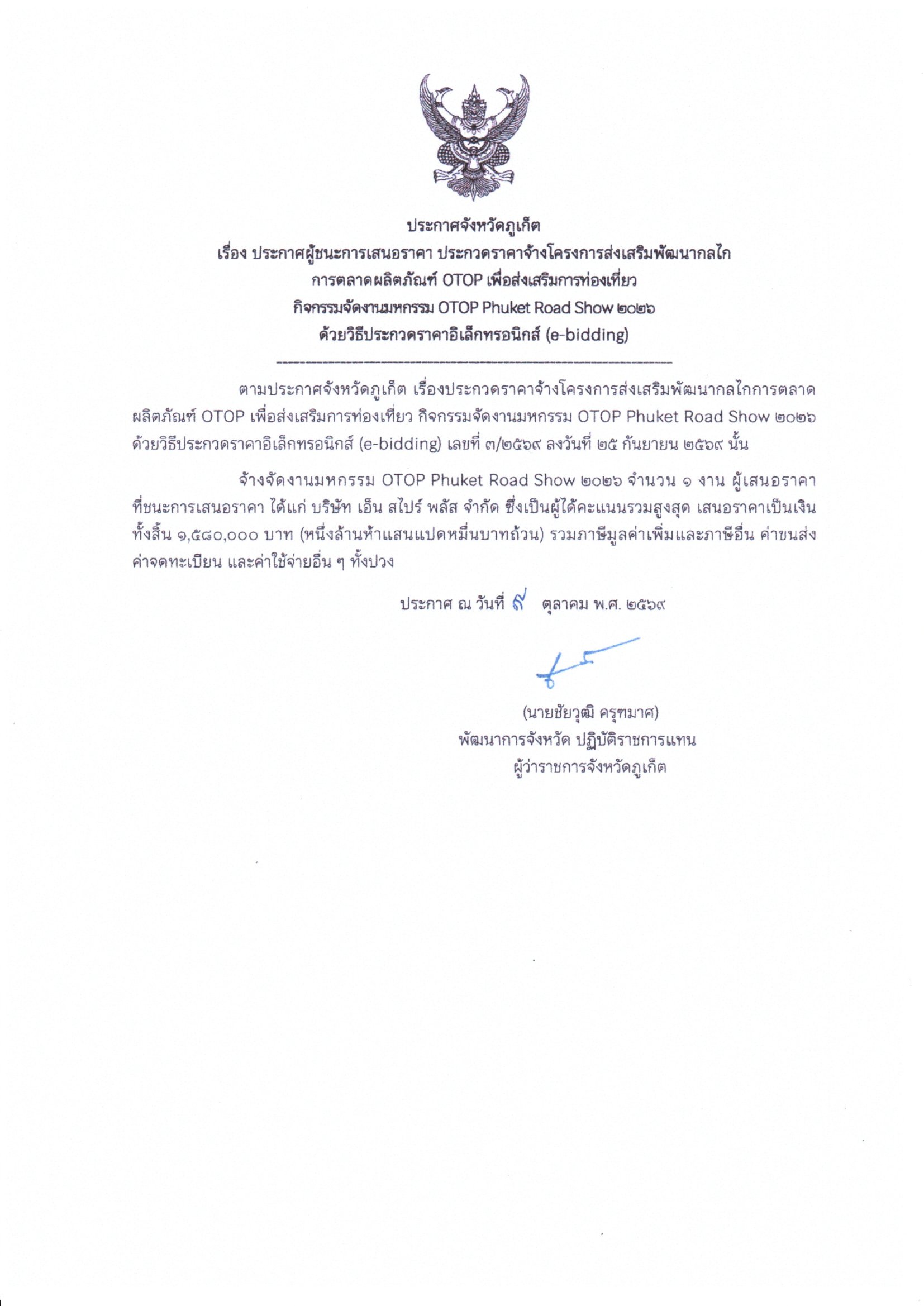 ประกาศจังหวัดภูเก็ต เรื่อง ประกาศผู้ชนะการเสนอราคา ประกวดราคาจ้างโครงการส่งเสริมพัฒนากลไกการตลาดผลิตภัณฑ์ OTOP เพื่อส่งเสริมการท่องเที่ยว กิจกรรมจัดงานมหกรรม OTOP Phuket Road Show 2026 ด้วยวิธีประกวดราคาอิเล็กทรอนิกส์ (e - bidding)OTOP 