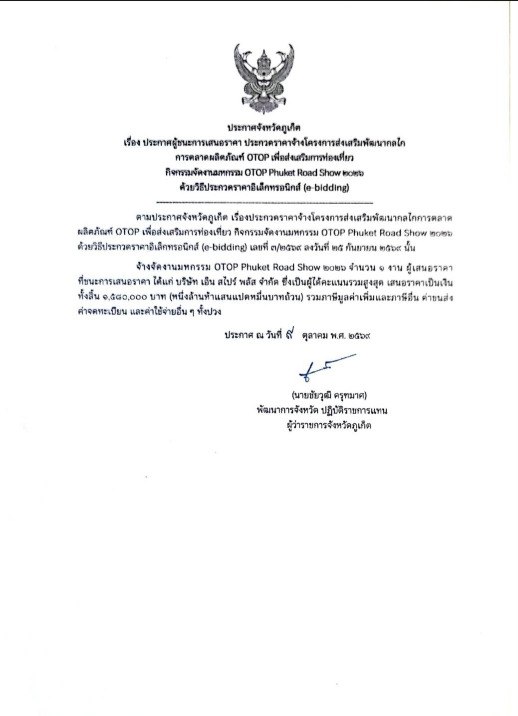 ประกาศจังหวัดภูเก็ต